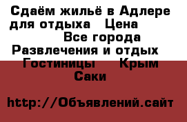 Сдаём жильё в Адлере для отдыха › Цена ­ 550-600 - Все города Развлечения и отдых » Гостиницы   . Крым,Саки